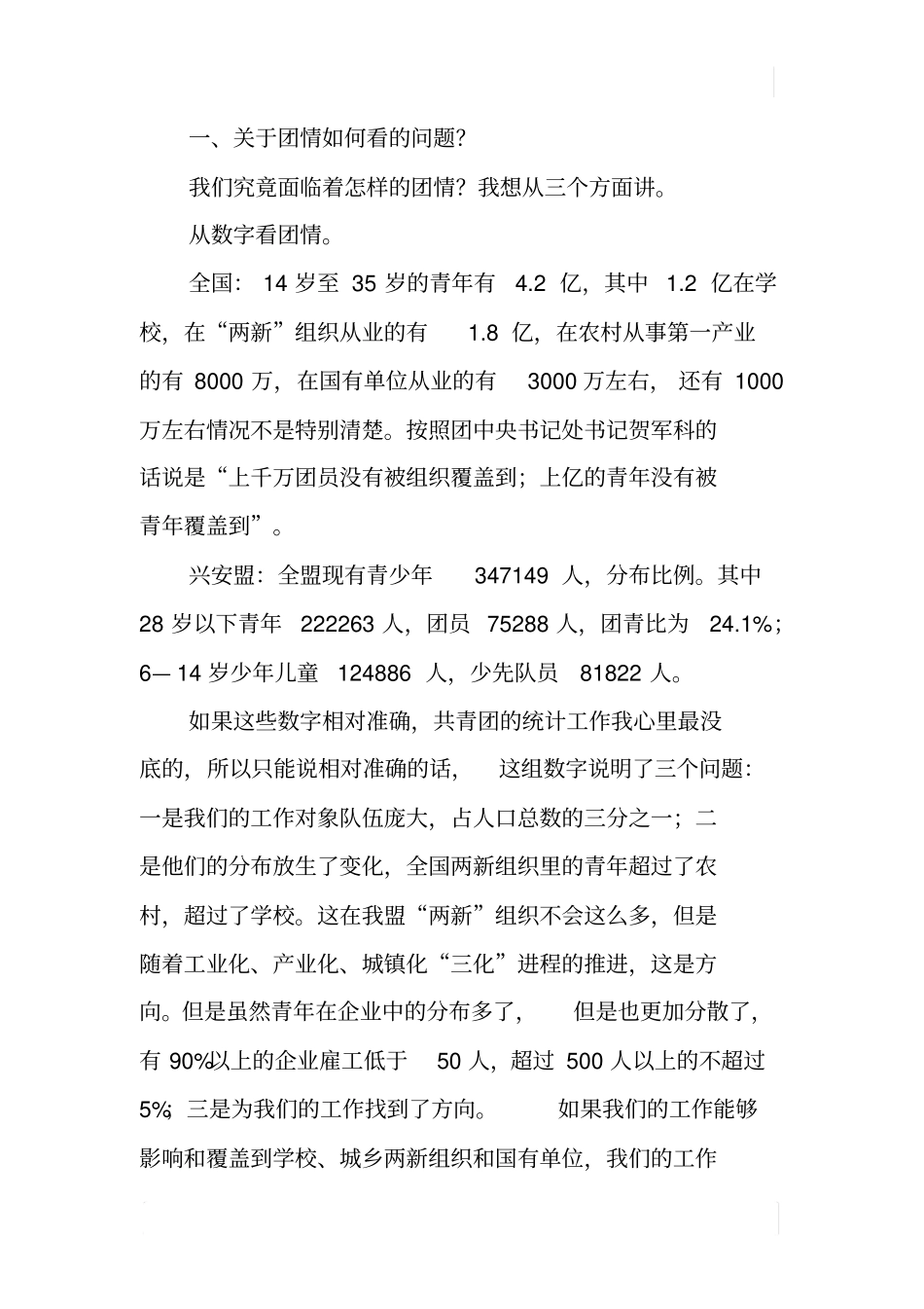 基层共青团工作形势与突破_第3页