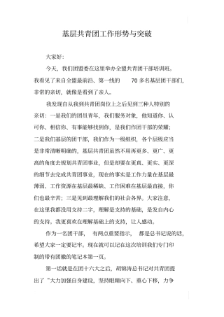 基层共青团工作形势与突破