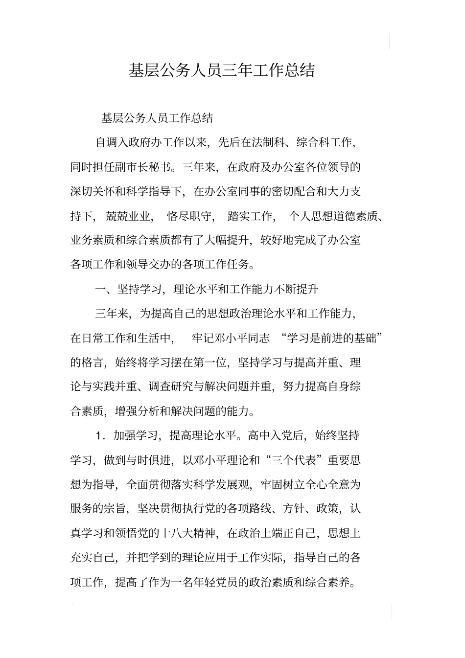 基层公务人员三年工作总结_第1页
