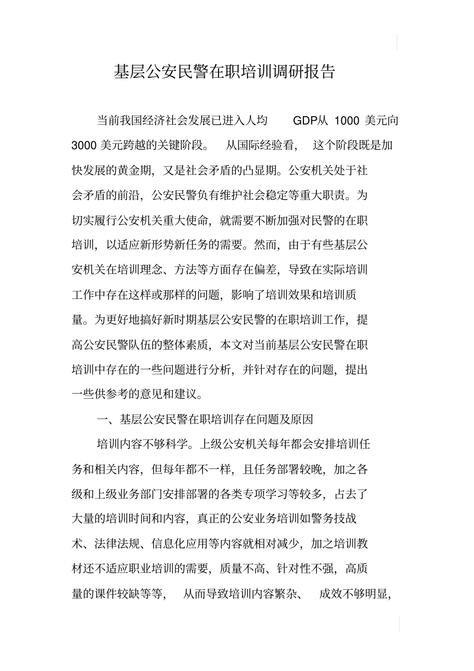 基层公安民警在职培训调研报告_第1页