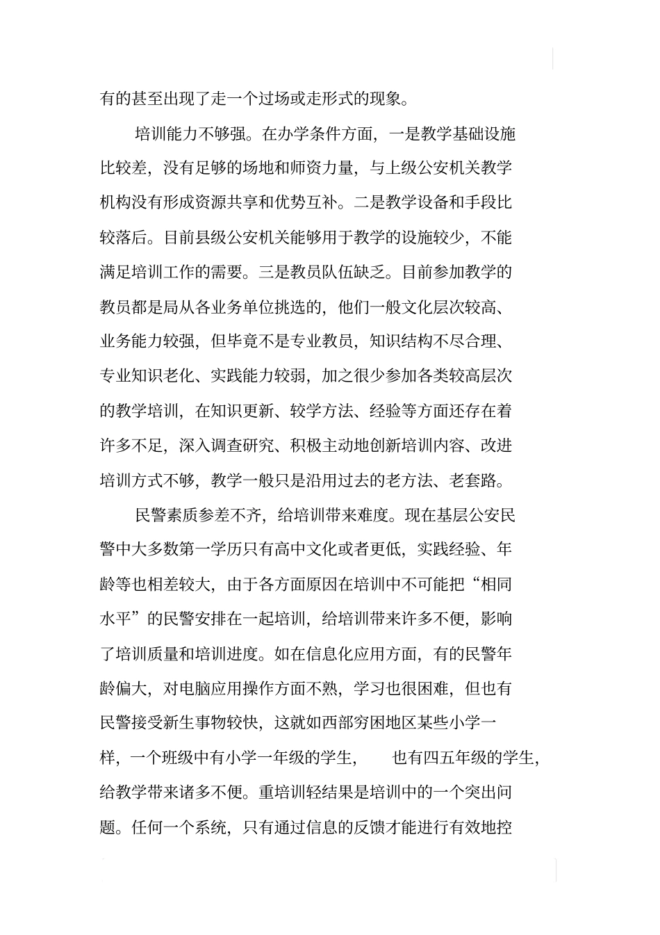 基层公安民警在职培训调研报告_第2页