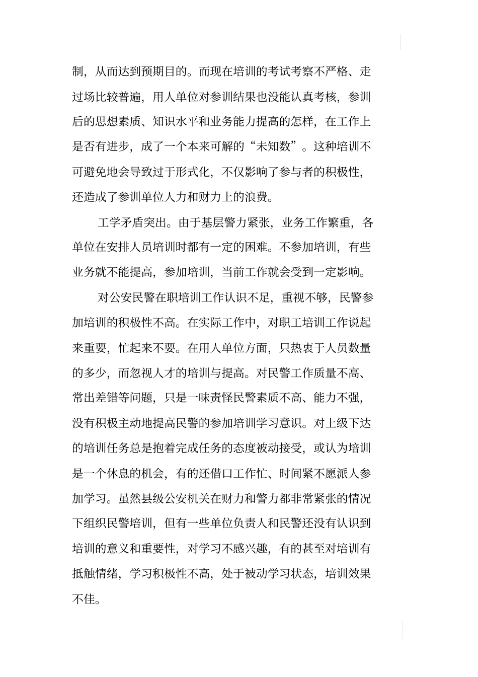 基层公安民警在职培训调研报告_第3页