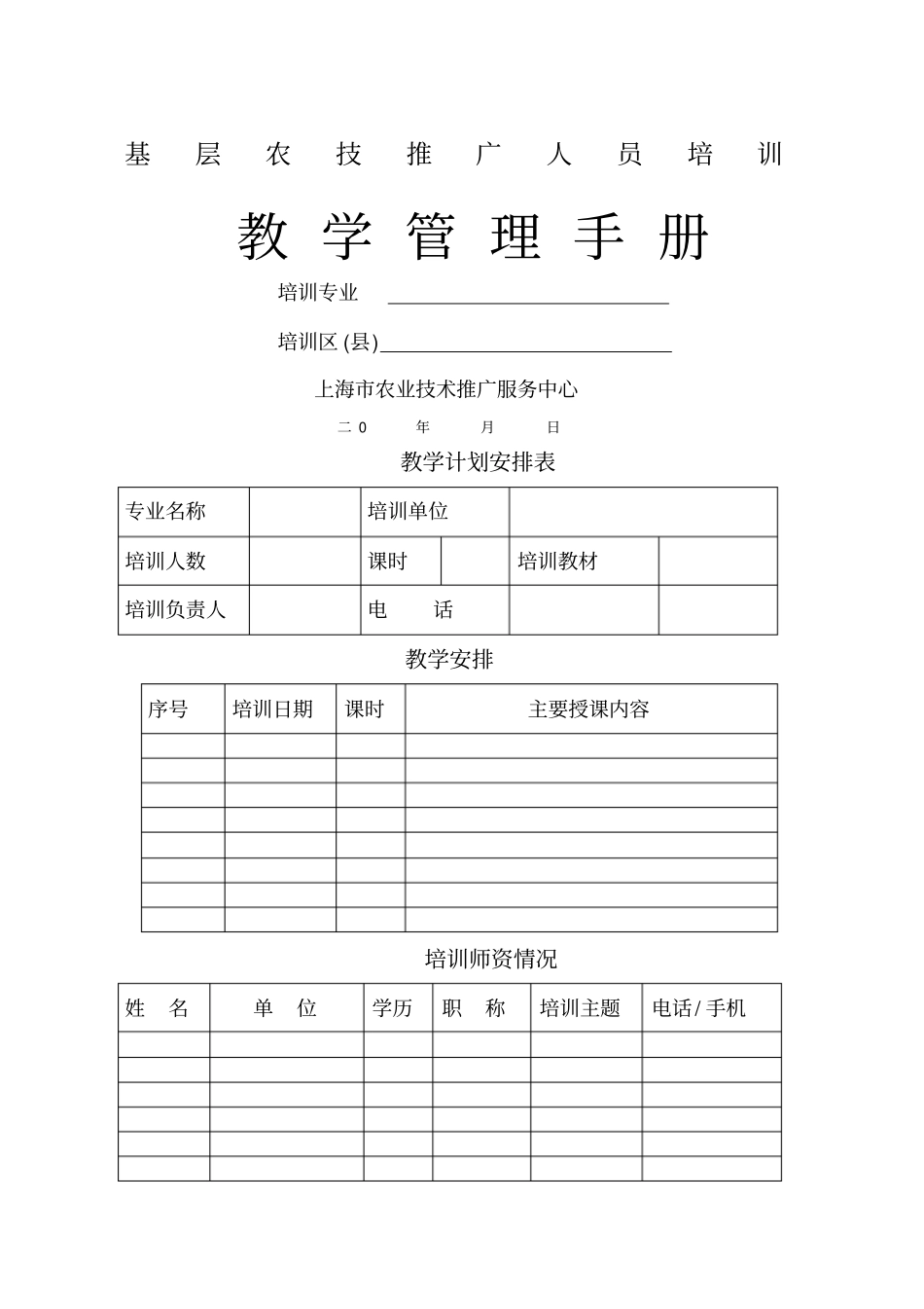 基层农技推广人员培训教学管理手册培训专业培训区_第1页