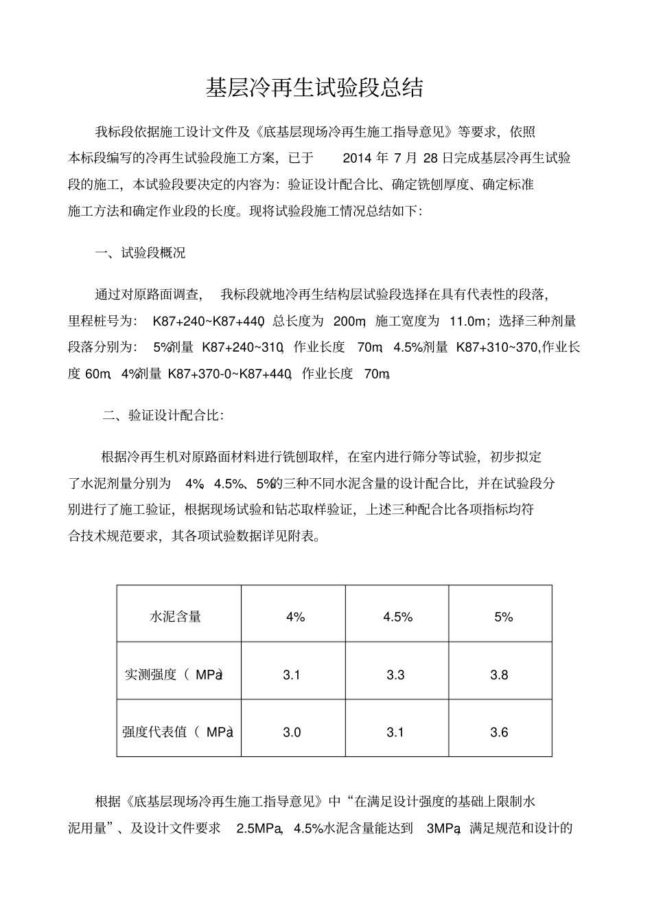 基层冷再生试验段总结报告_第1页