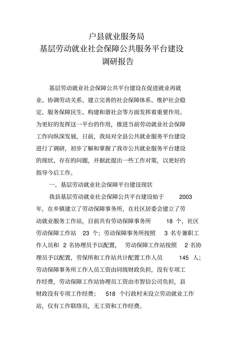 基层劳动就业社会保障公共服务平台建设调研报告_第2页