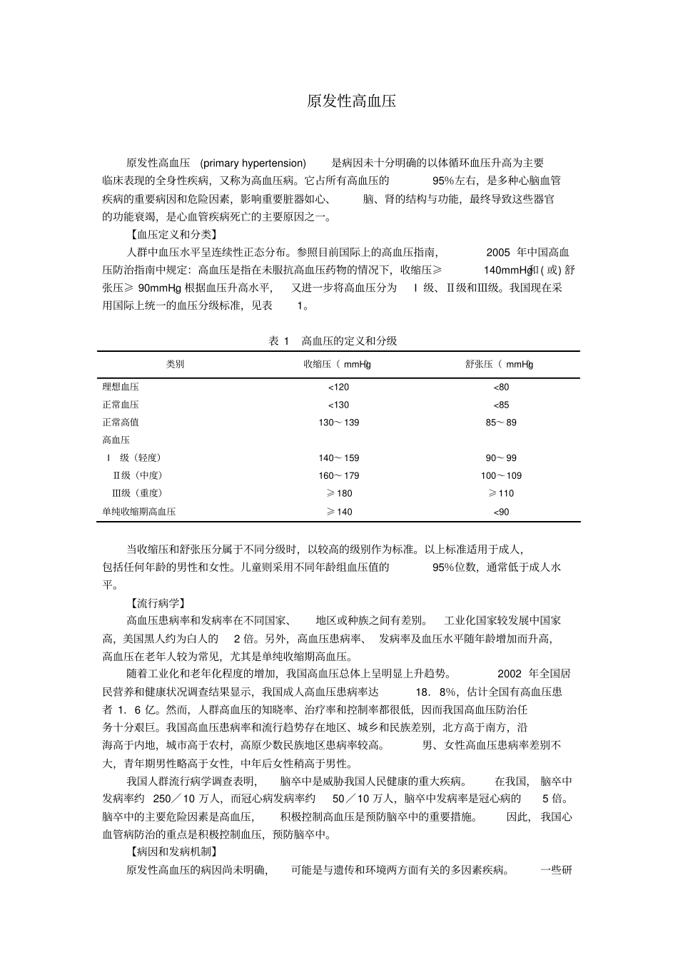 基层医师应知应会内容—高血压_第1页