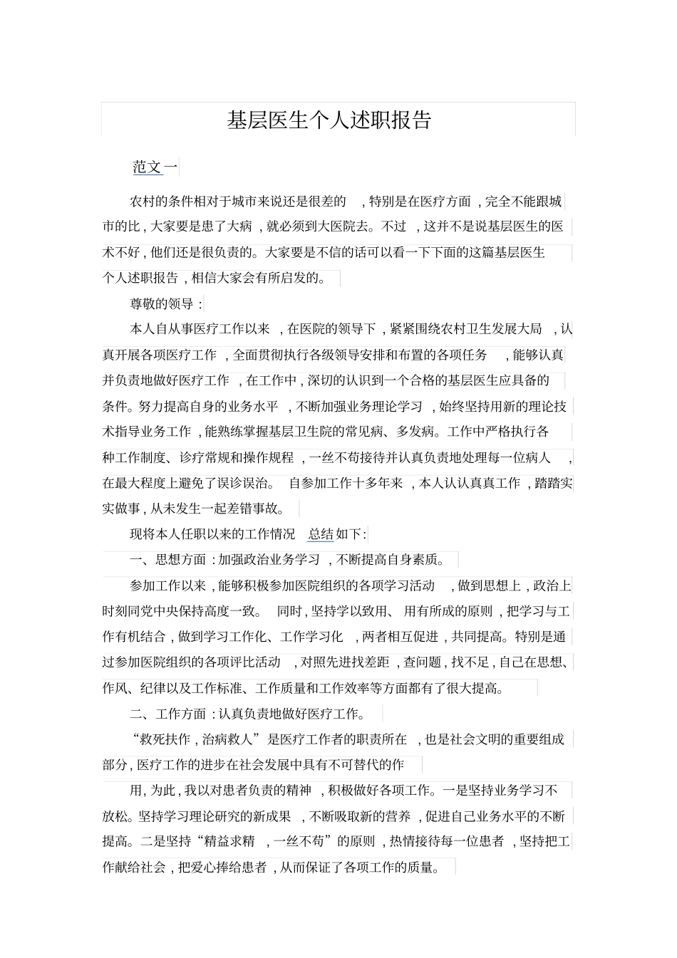 基层医生个人述职报告_第1页
