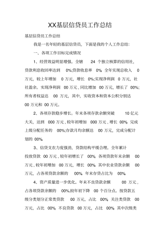 基层信贷员工作总结