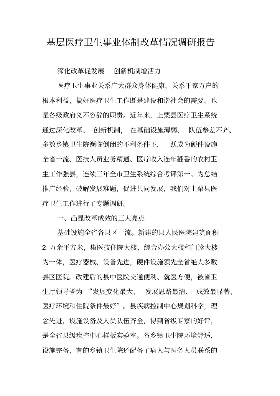 基层医疗卫生事业体制改革情况调研报告_第1页