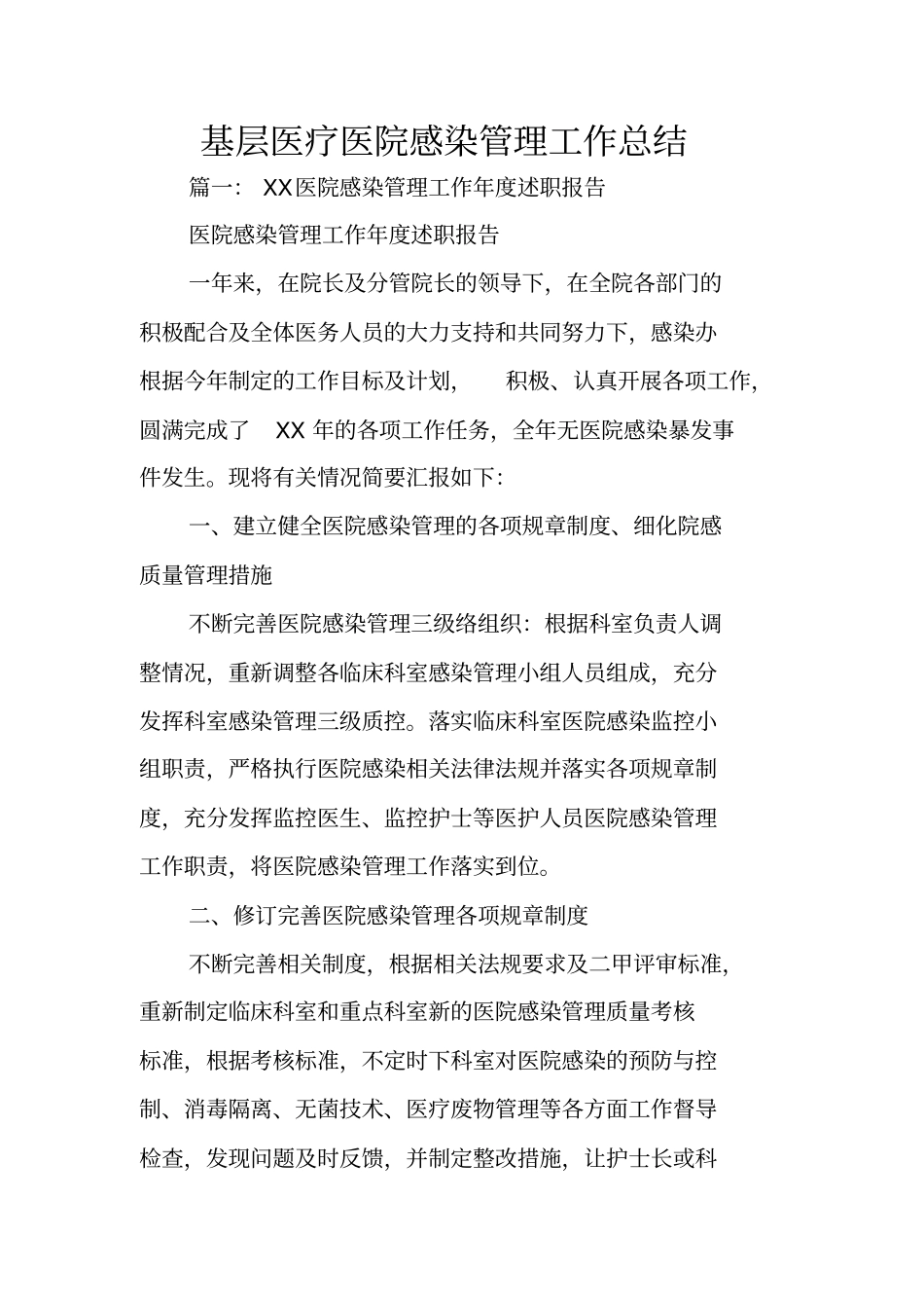 基层医疗医院感染管理工作总结_第1页