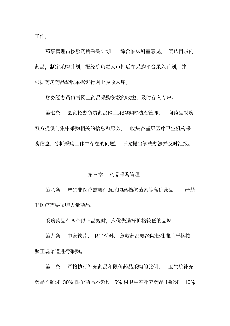 基层医疗卫生机构药品采购管理细则10_第3页