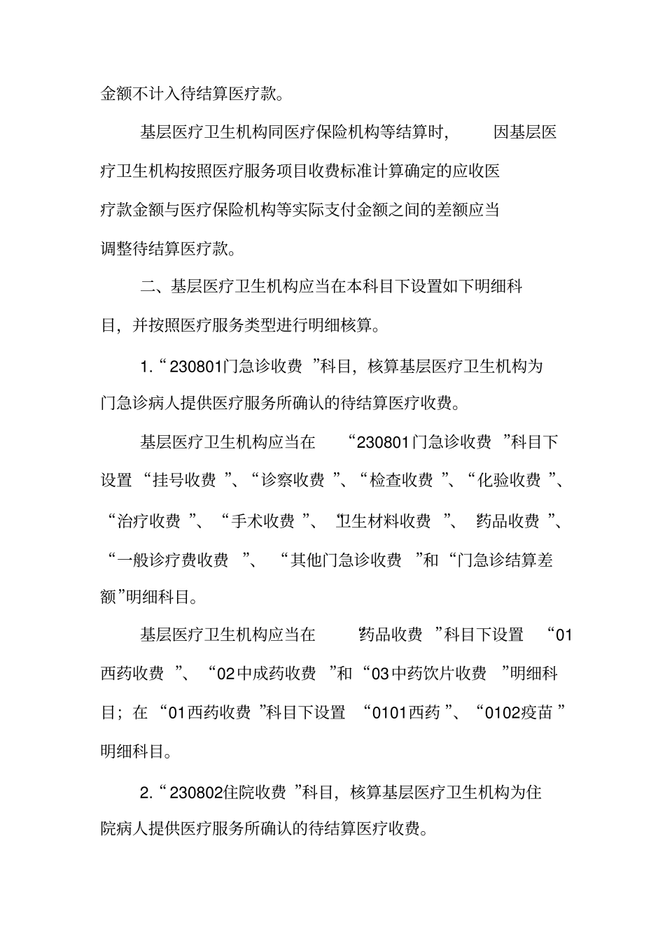 基层医疗卫生机构科目_第2页