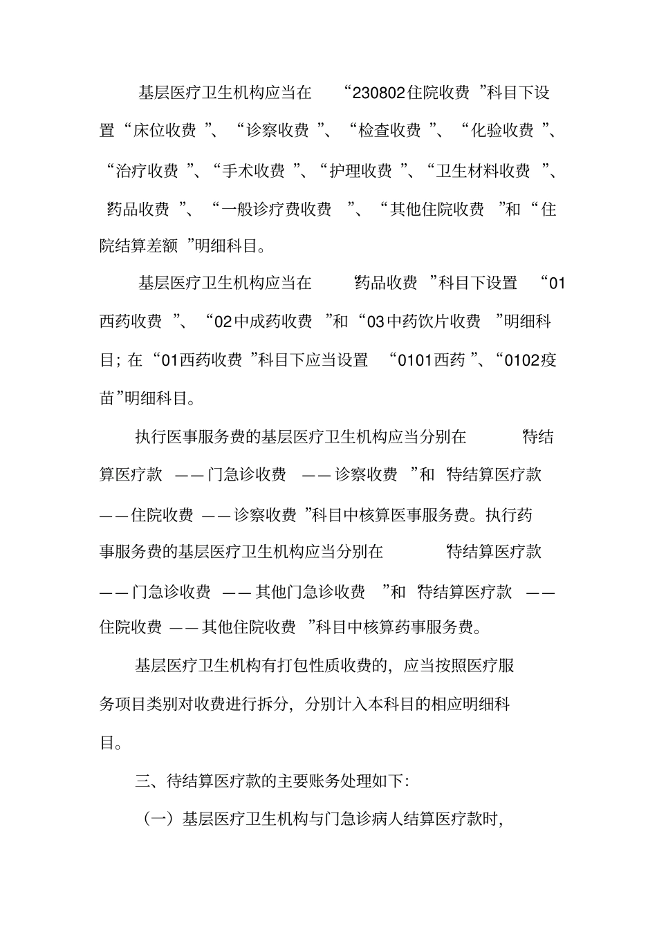 基层医疗卫生机构科目_第3页