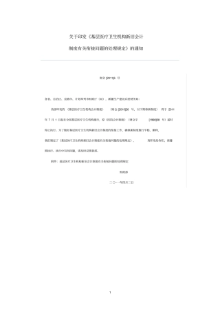 基层医疗卫生机构新旧会计制度有关衔接问题处理规定指引
