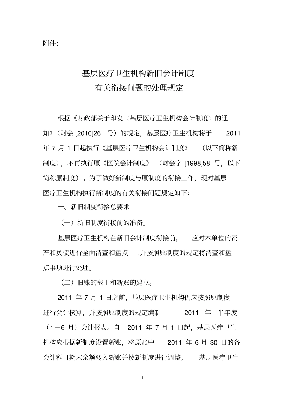 基层医疗卫生机构新旧会计制度指引_第1页