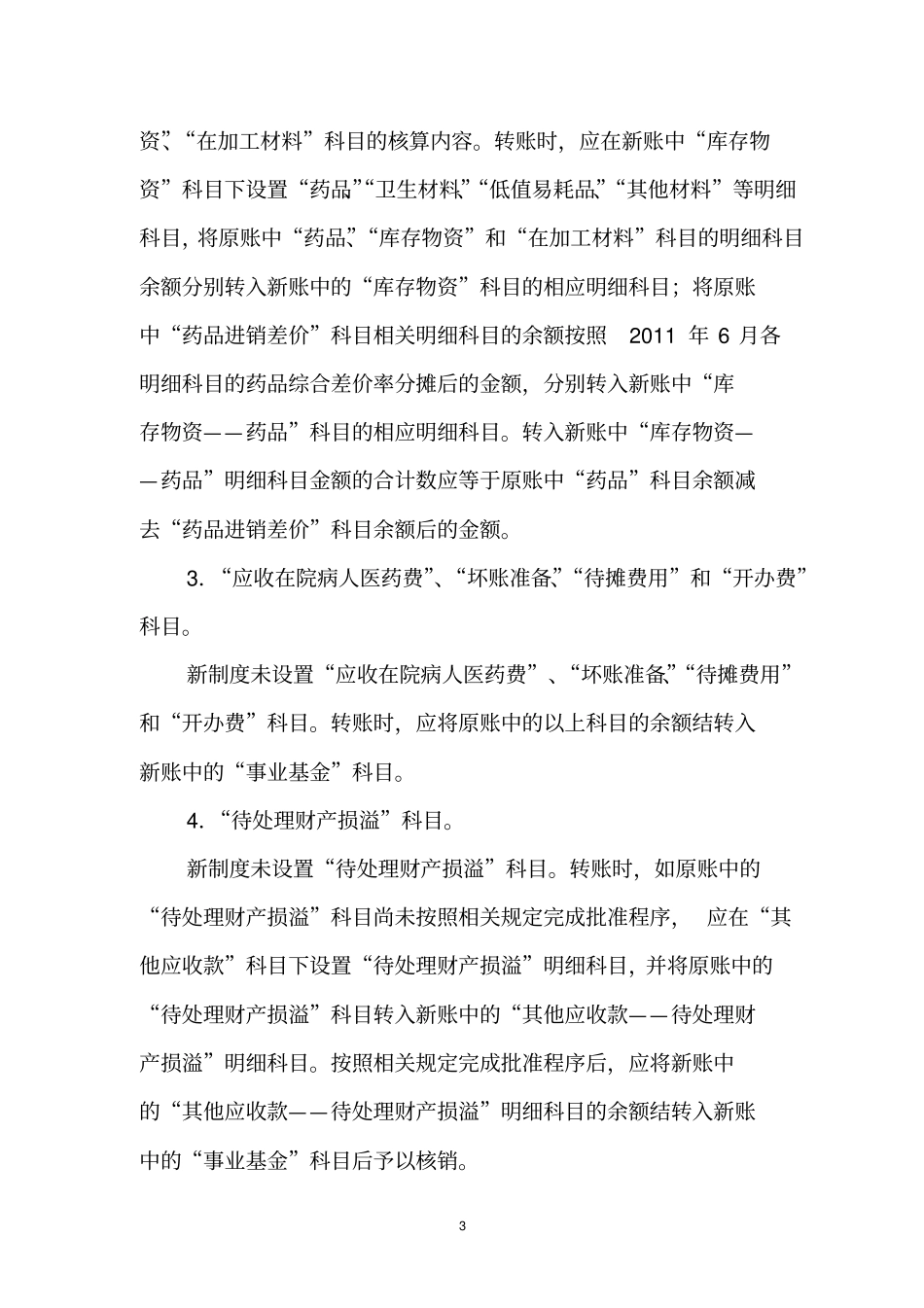 基层医疗卫生机构新旧会计制度指引_第3页