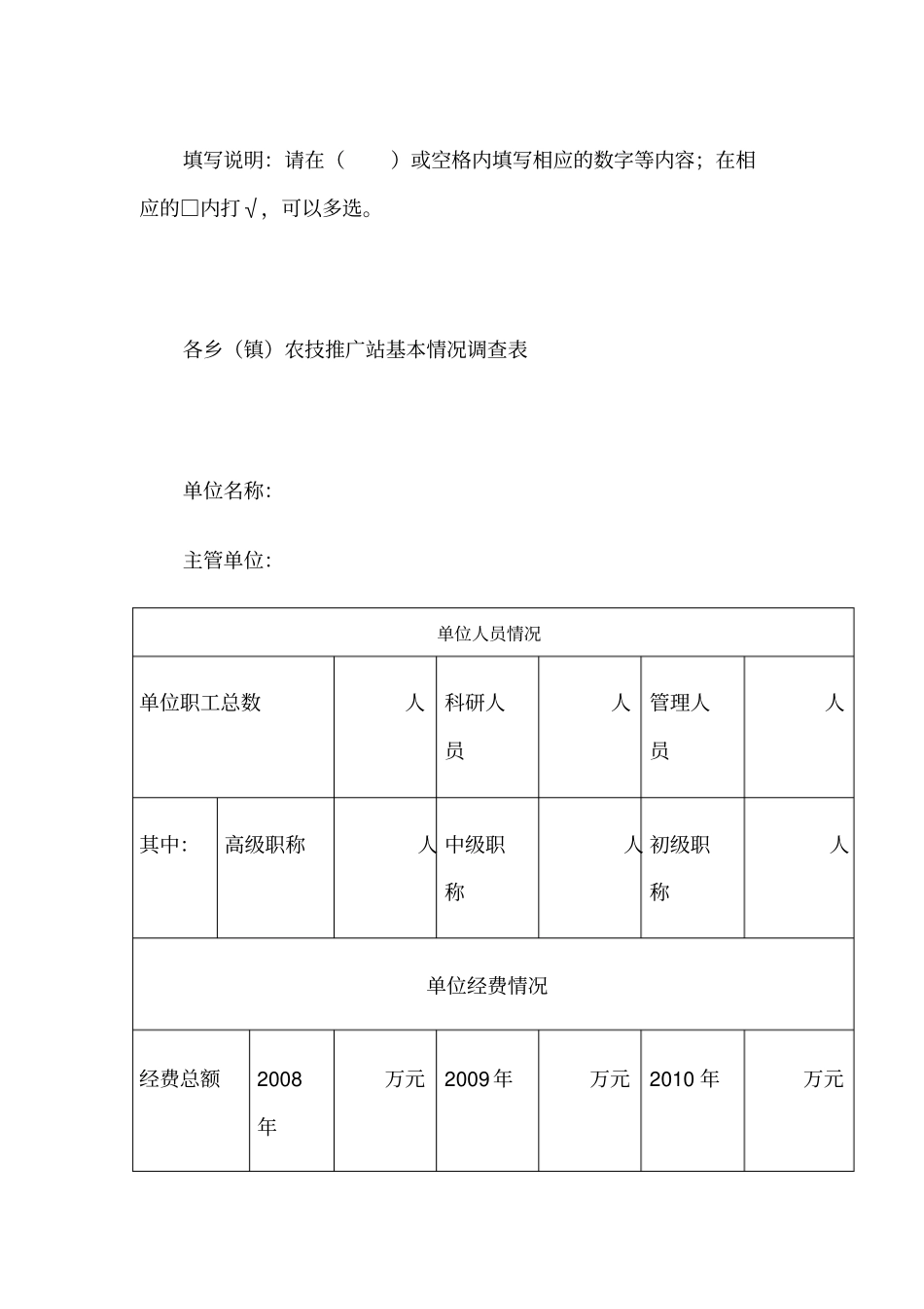 基层农技调查问卷_第1页