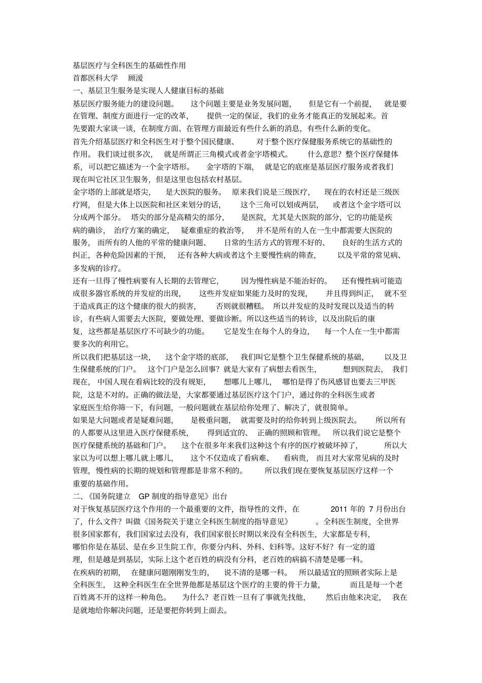 基层医疗和全科医生的基础性作用_第1页