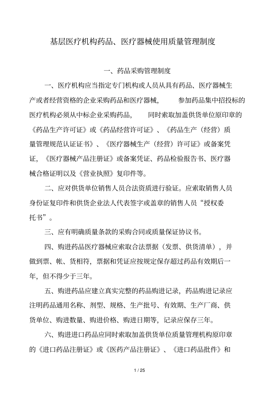 基层医疗机构药品、医疗器械质量管理制度_第1页