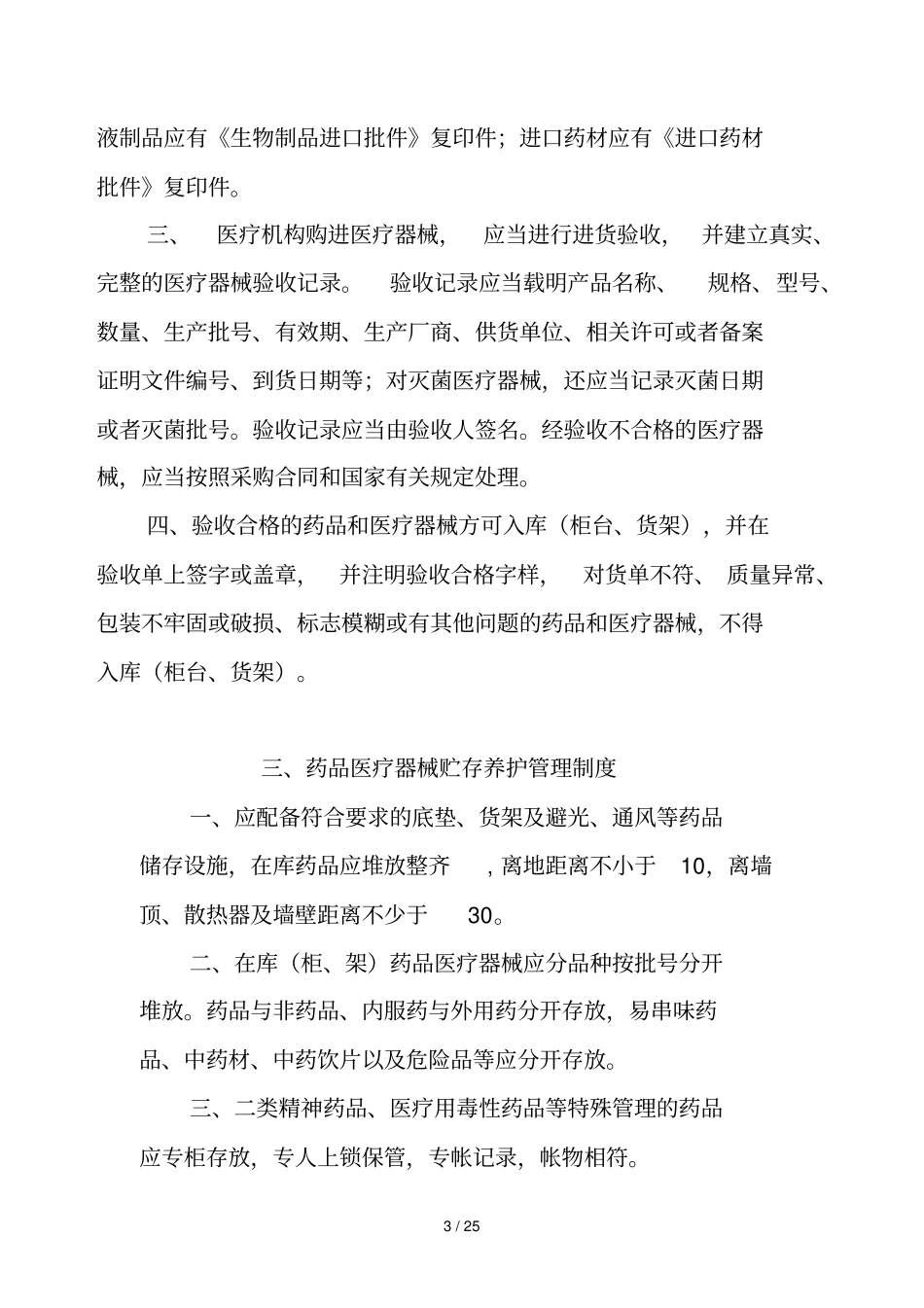 基层医疗机构药品、医疗器械质量管理制度_第3页