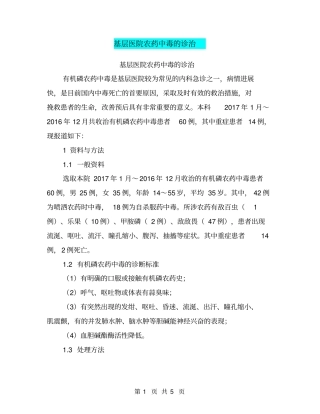 基层医院农药中毒的诊治【可编辑版】