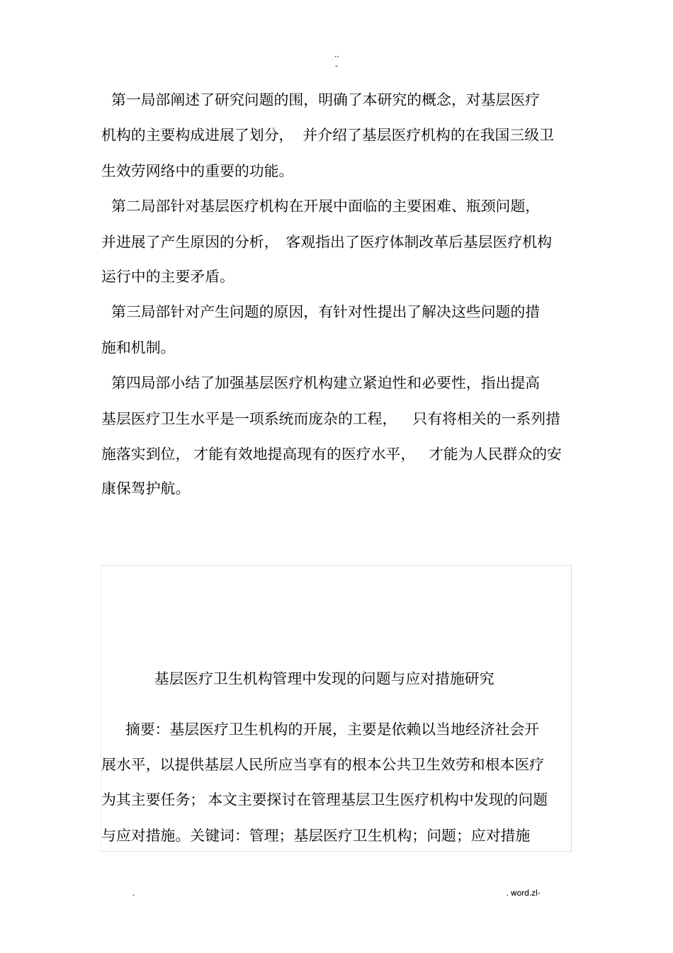 基层医疗卫生机构管理中发现的问题及应对措施研究报告_第2页