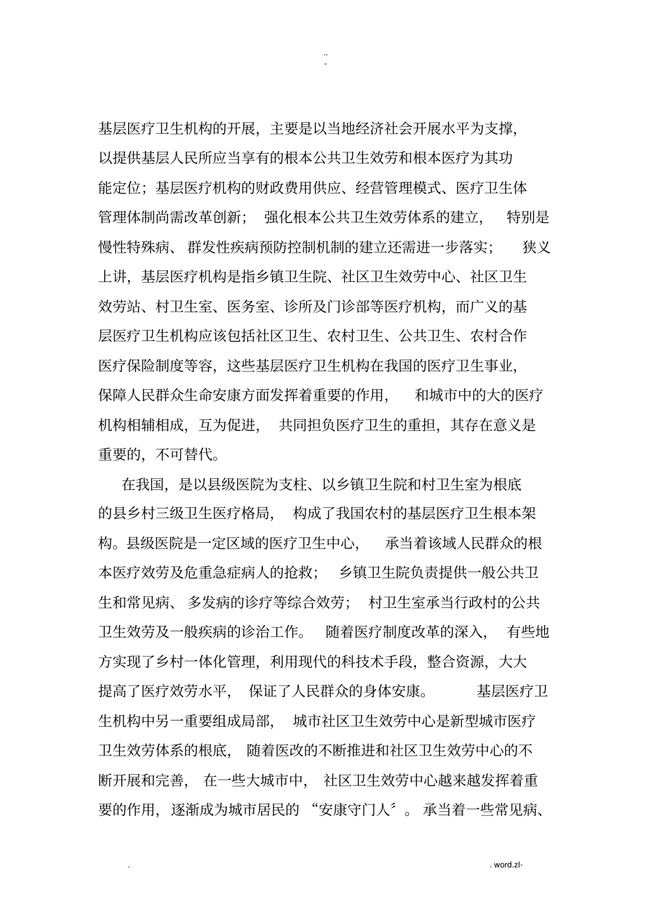 基层医疗卫生机构管理中发现的问题及应对措施研究报告_第3页