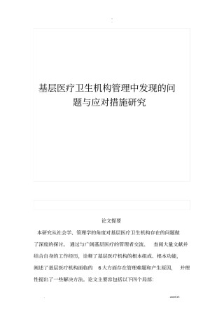 基层医疗卫生机构管理中发现的问题及应对措施研究报告
