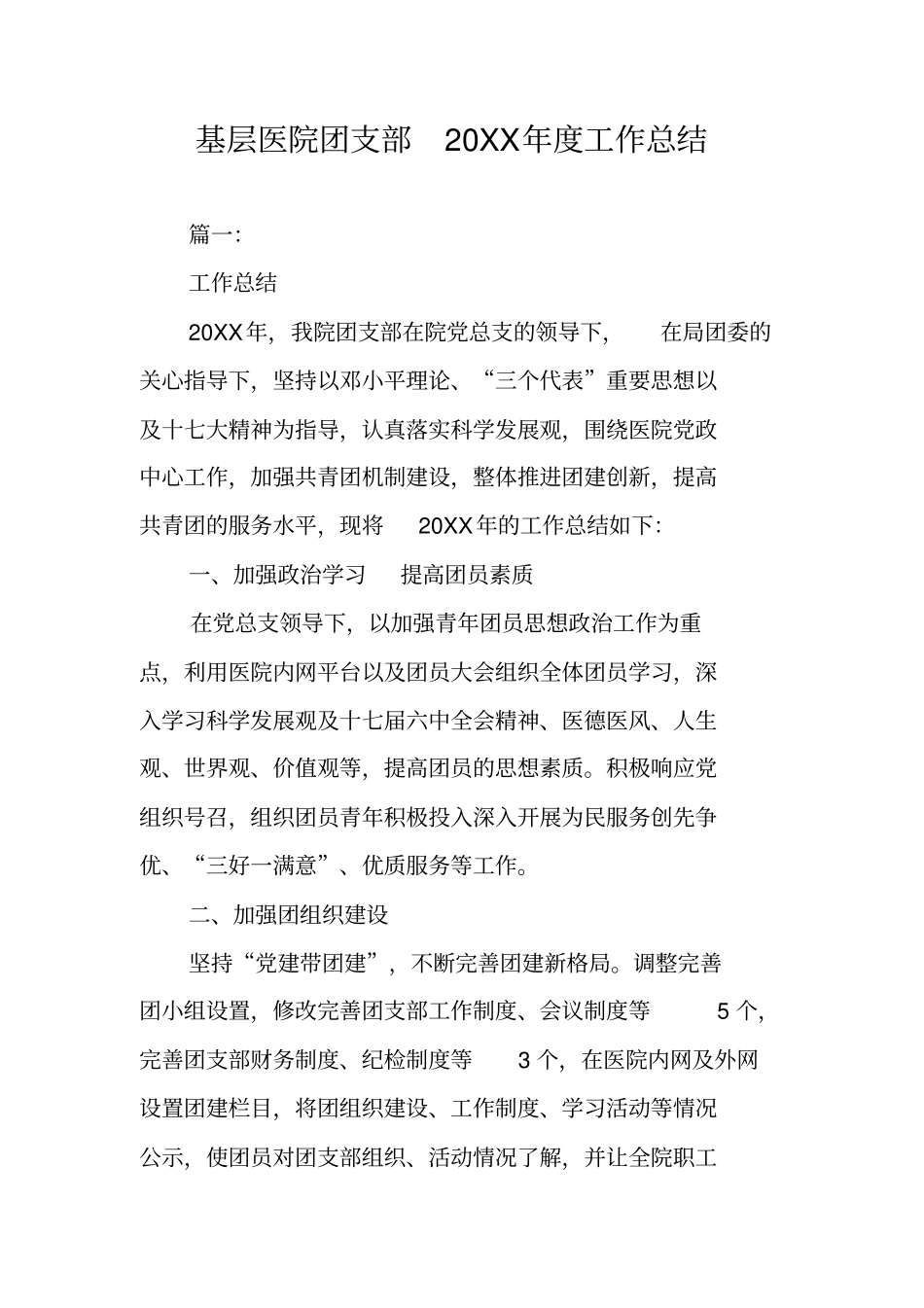 基层医院团支部20XX年工作总结_第1页