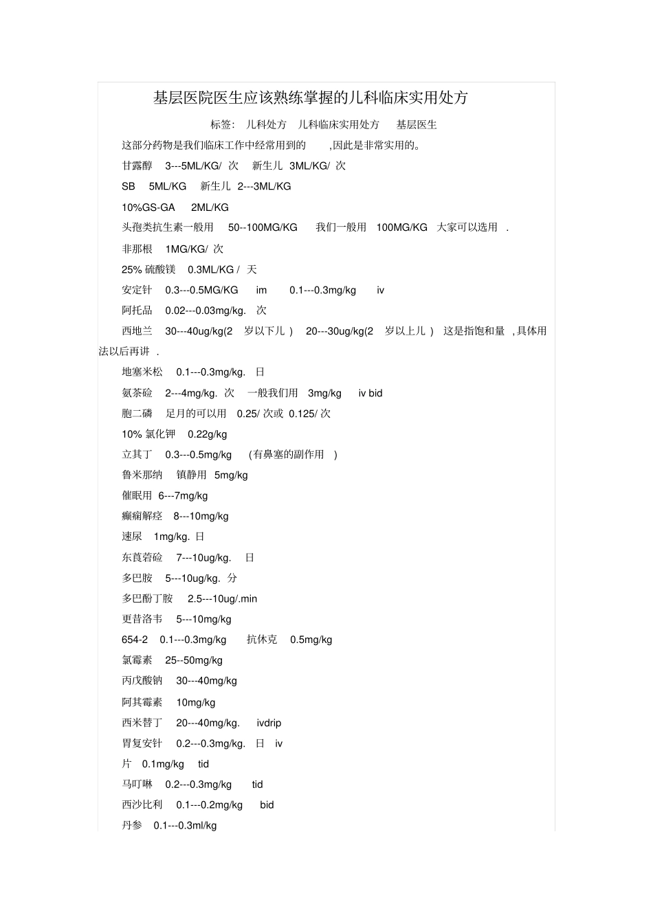 基层医院医生应该熟练掌握儿科临床实用处方指引_第1页