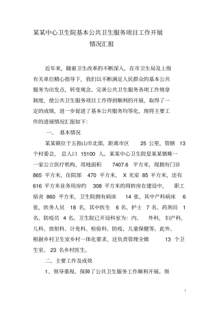 基层医院基本公共卫生服务项目工作展情况汇报浅论