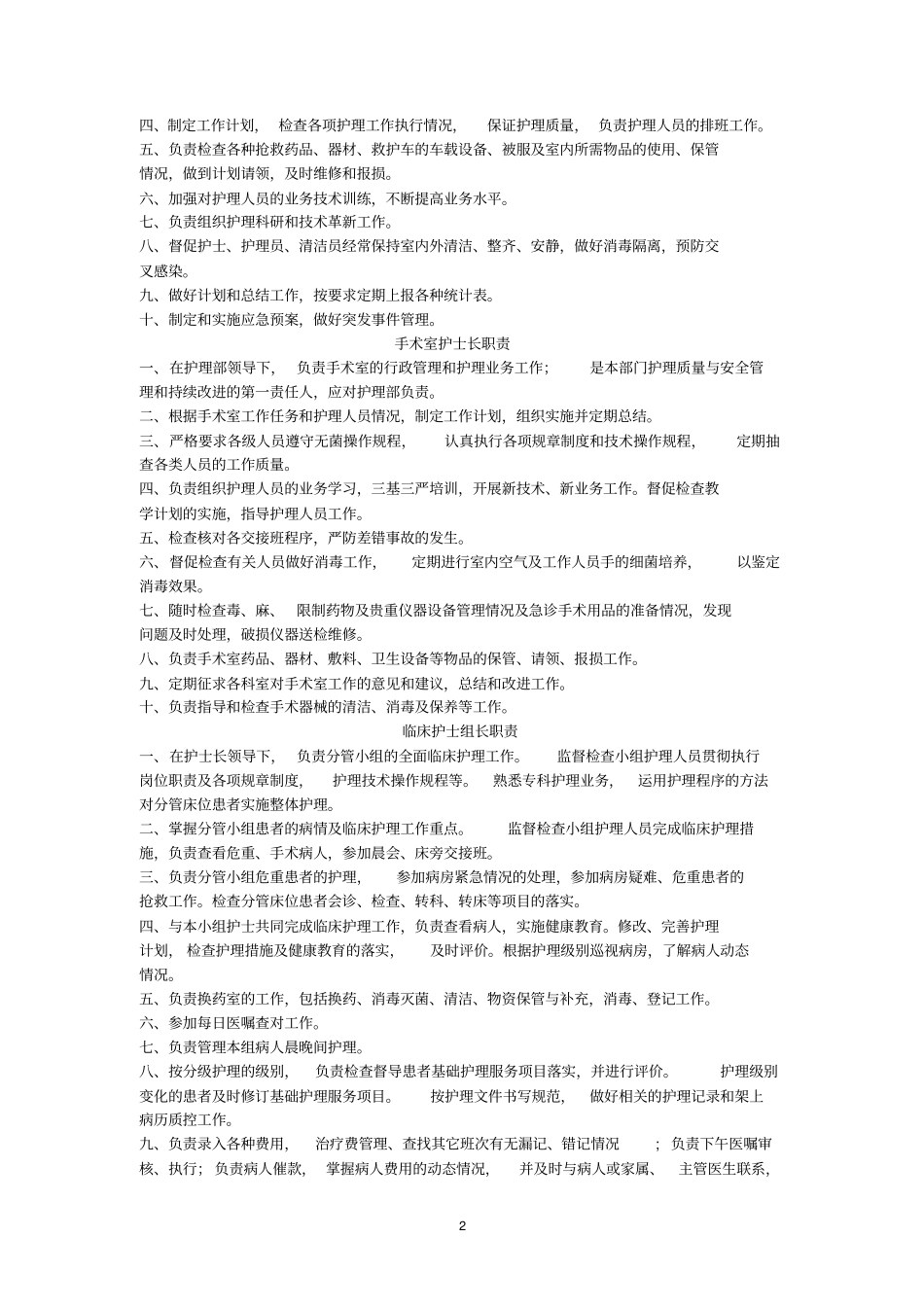 基层医院护理岗位职责浅论_第2页
