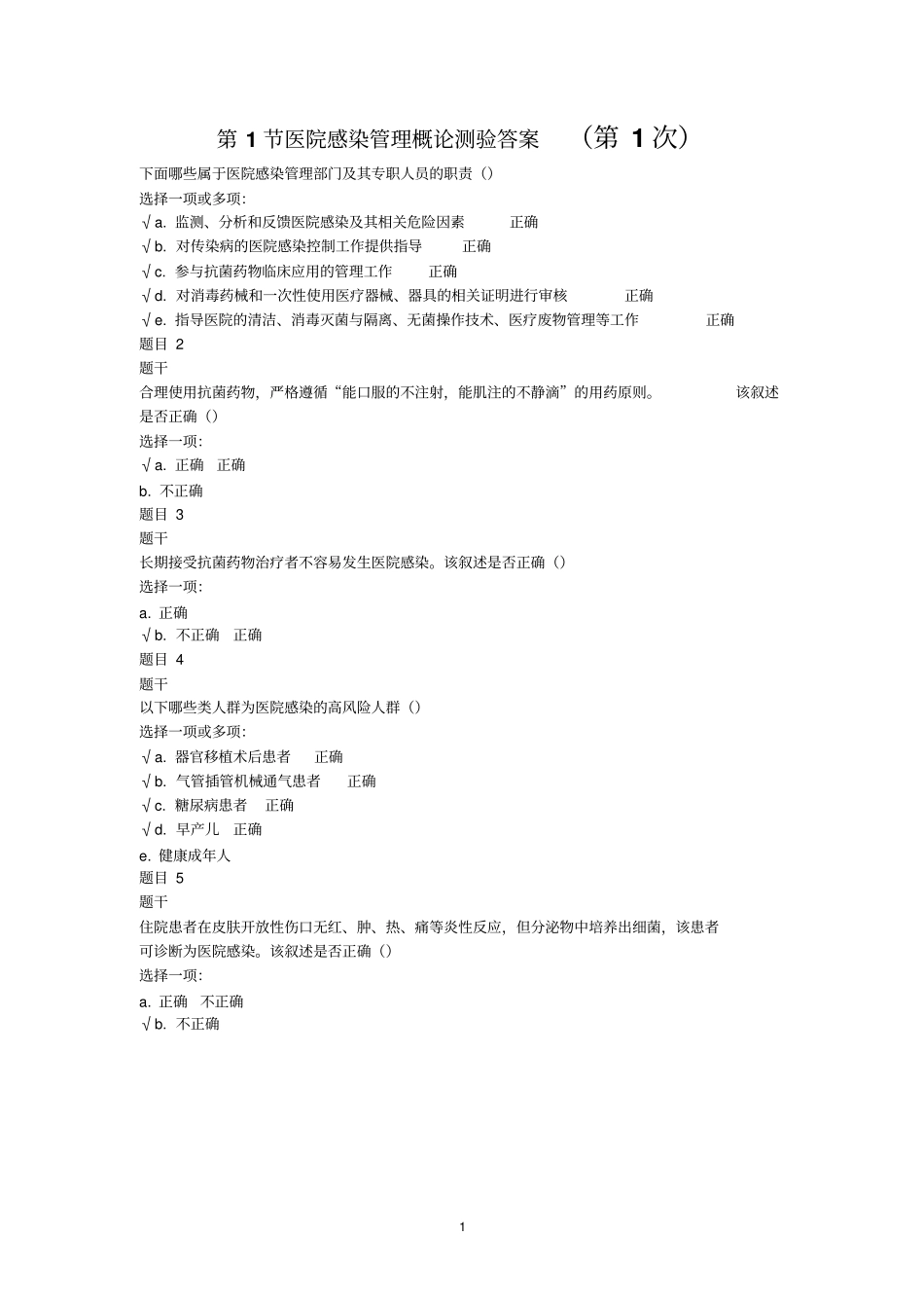 基层医院感染的管理答案_第1页