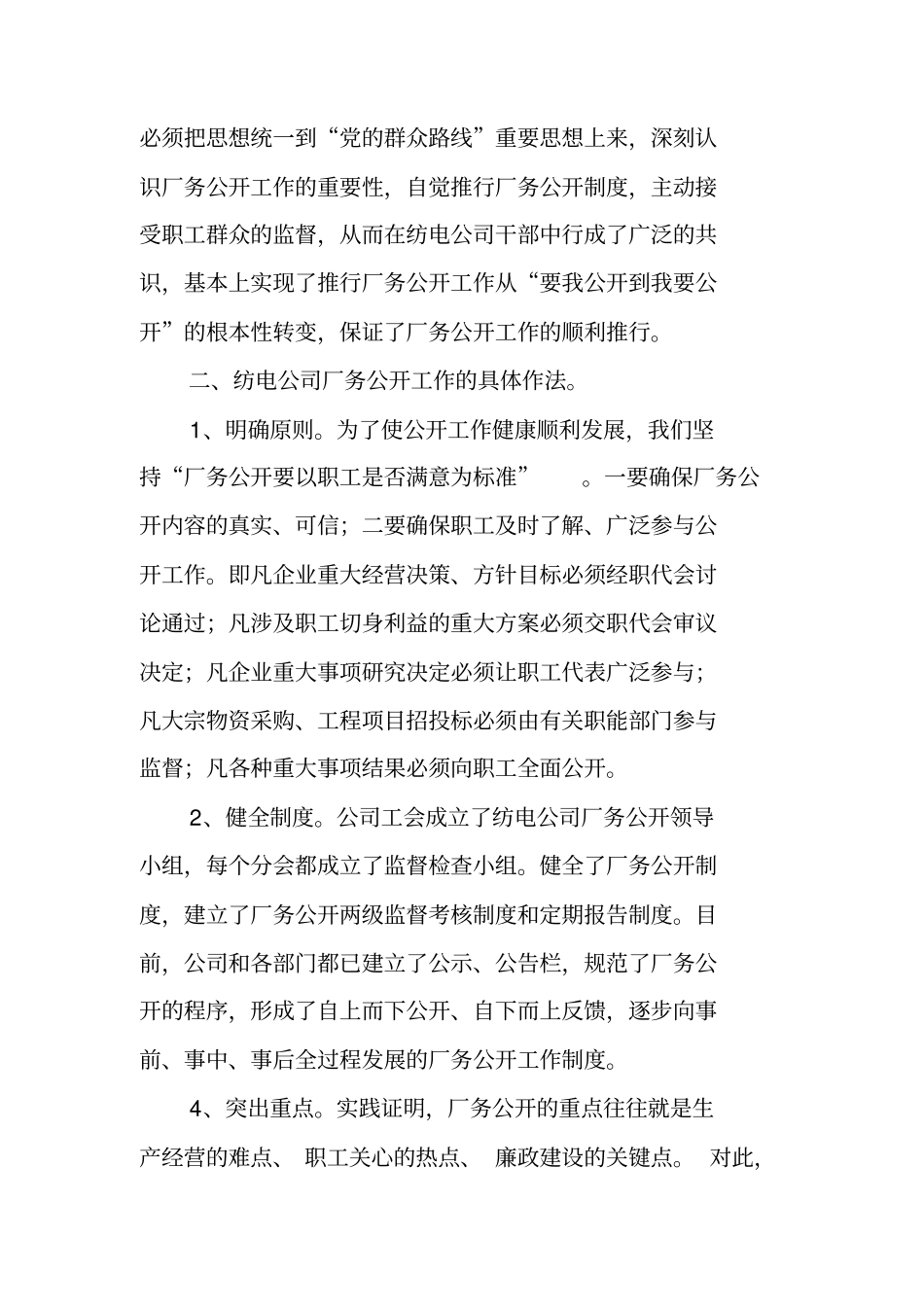 基层单位厂务公开工作总结_第2页