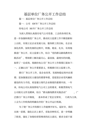 基层单位厂务公开工作总结