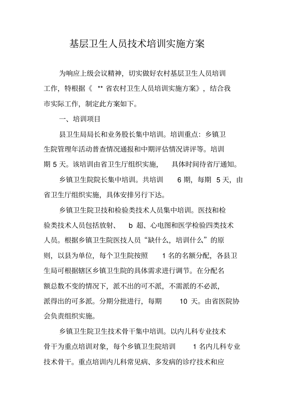 基层卫生人员技术培训实施方案_第1页