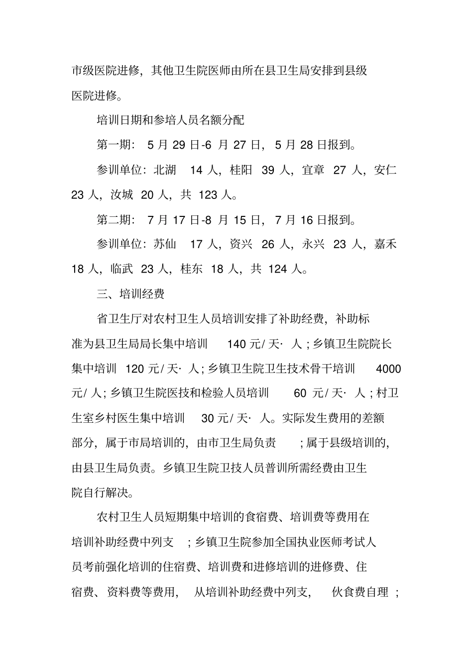 基层卫生人员技术培训实施方案_第3页