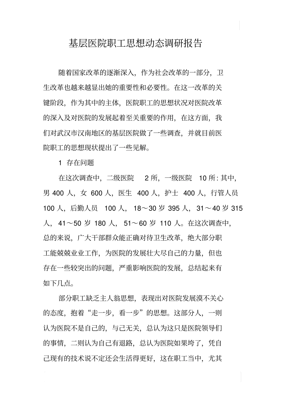基层医院职工思想动态调研报告_第1页