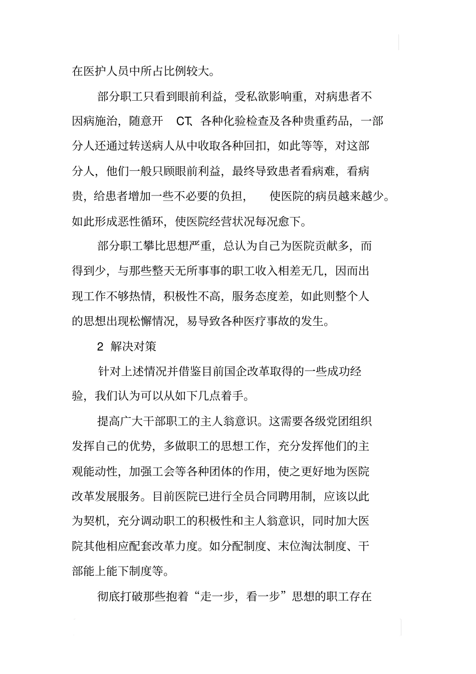 基层医院职工思想动态调研报告_第2页