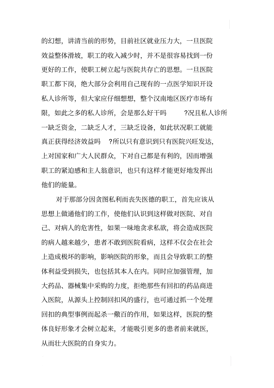 基层医院职工思想动态调研报告_第3页