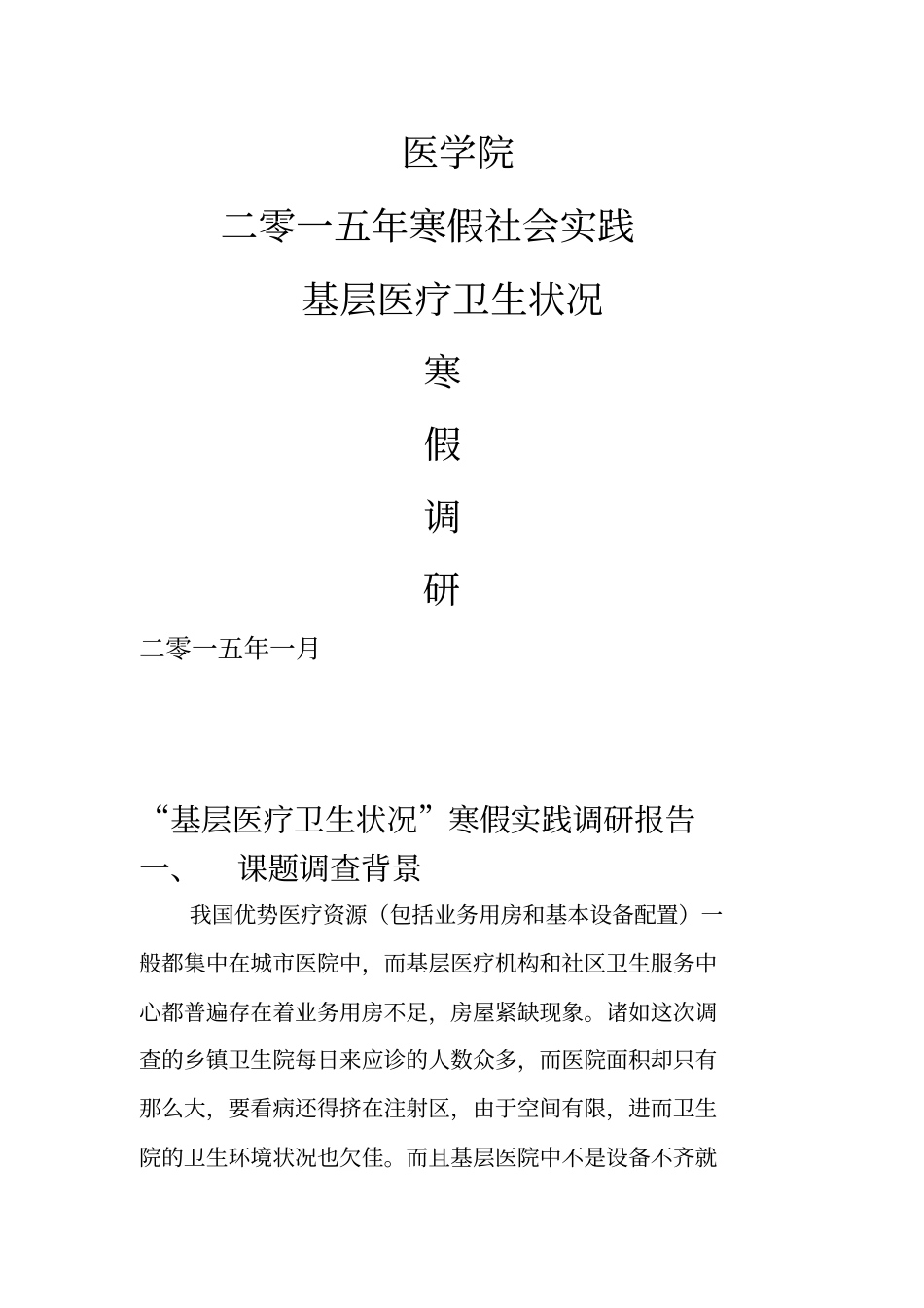 基层医疗状况调查报告_第1页