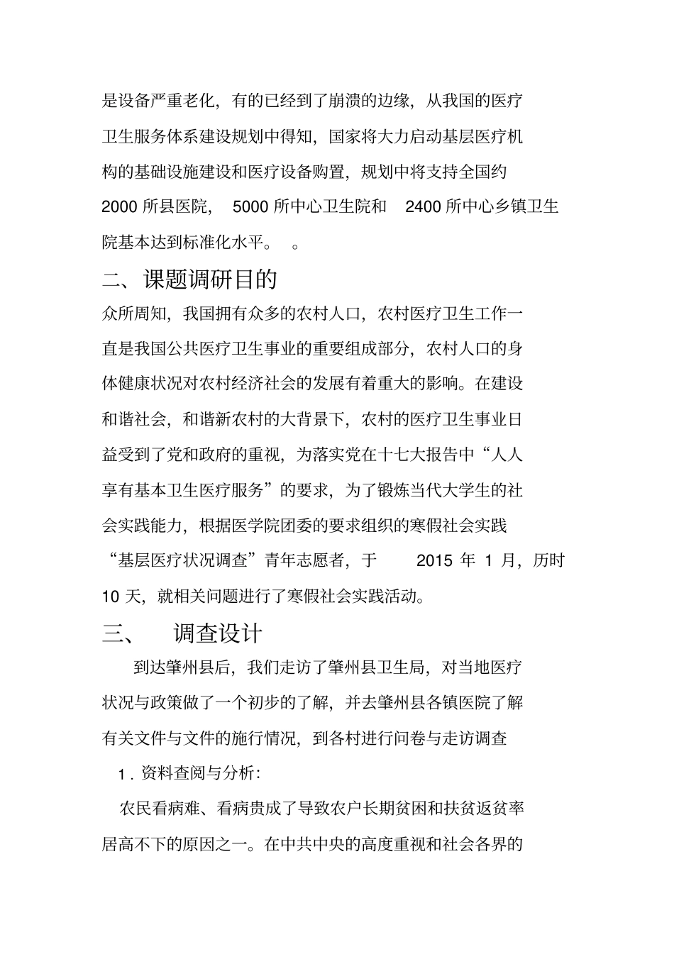 基层医疗状况调查报告_第2页