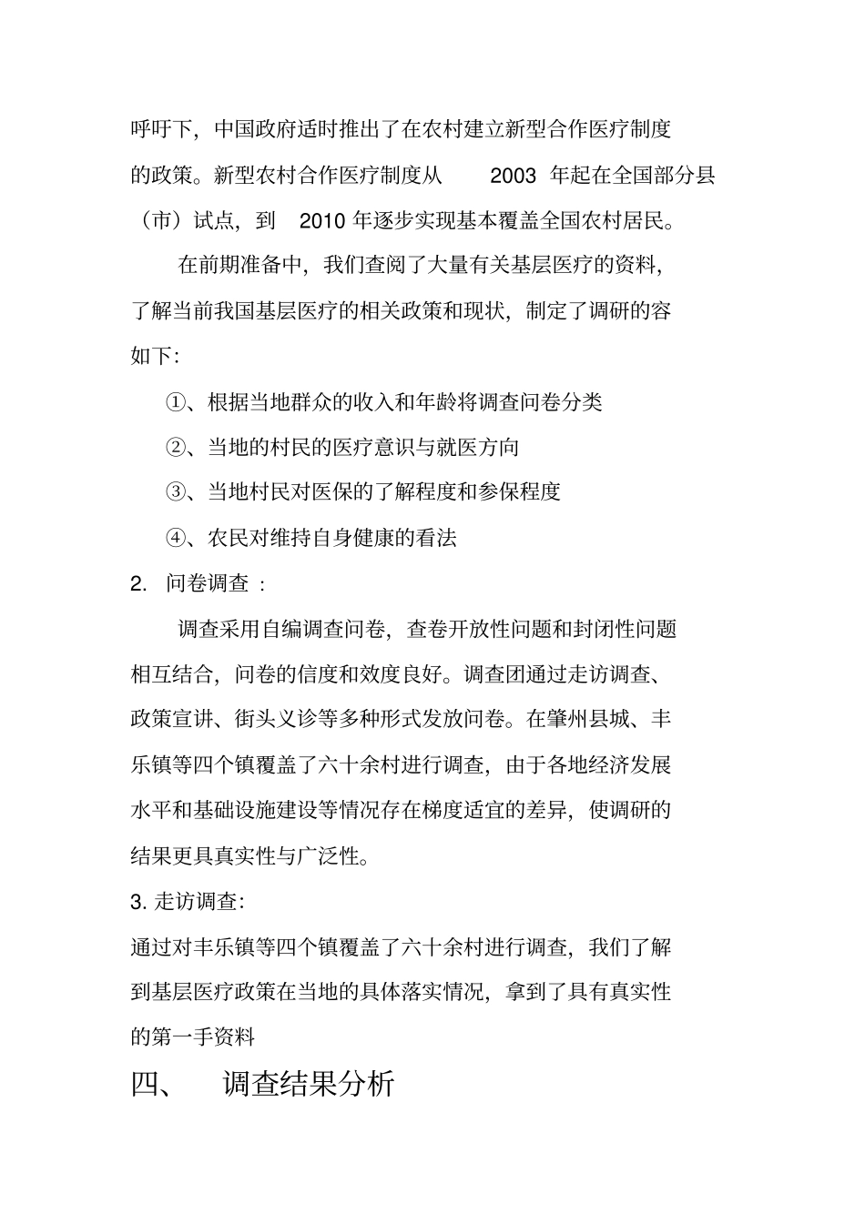 基层医疗状况调查报告_第3页