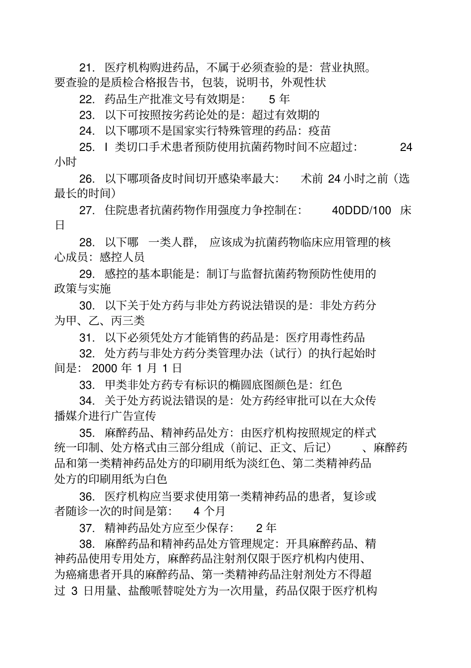 基层卫生人员培训考试题库答案药学2014浅论_第2页