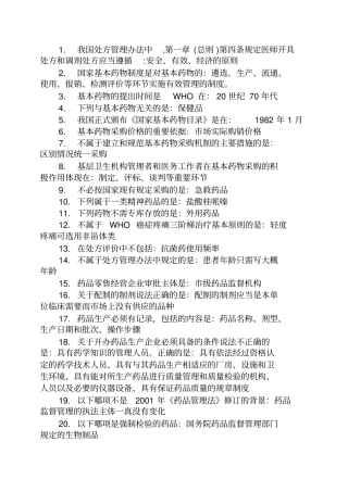 基层卫生人员培训考试题库答案药学2014浅论