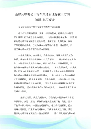 基层反映电动三轮车交通管理存在三方面问题-基层反映