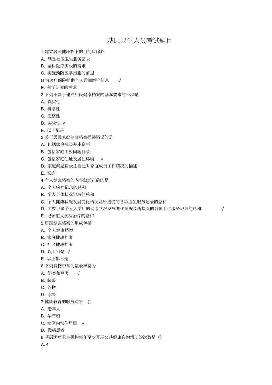 基层卫生人员考试题目_第1页