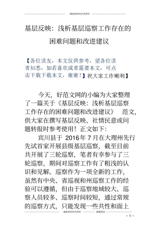 基层反映：浅析基层巡察工作存在的困难问题和改进建议