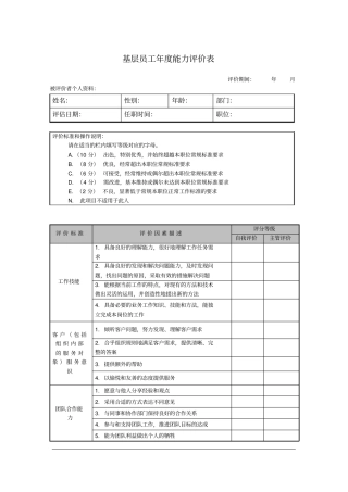 基层员工年能力评价表-模板