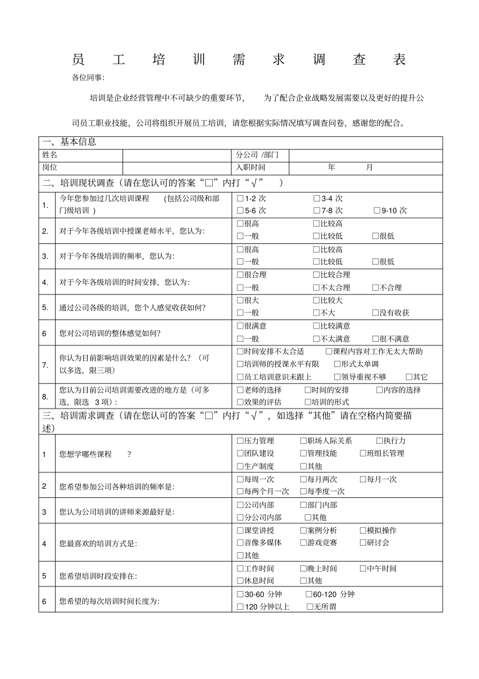 基层员工培训需求调查表XX公司_第1页